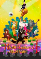 Иван Царевич и Серый Волк 4 смотреть онлайн (2019)
